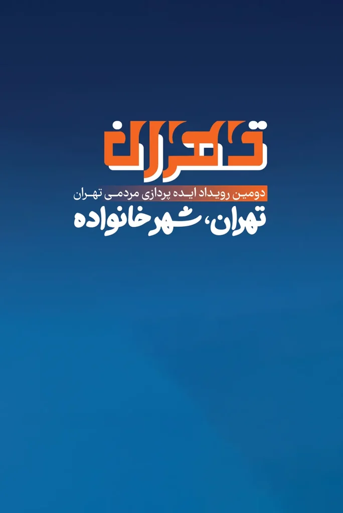 هم آفرینی تهران