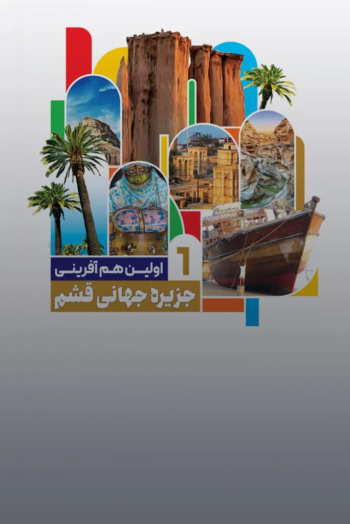 هم آفرینی قشم