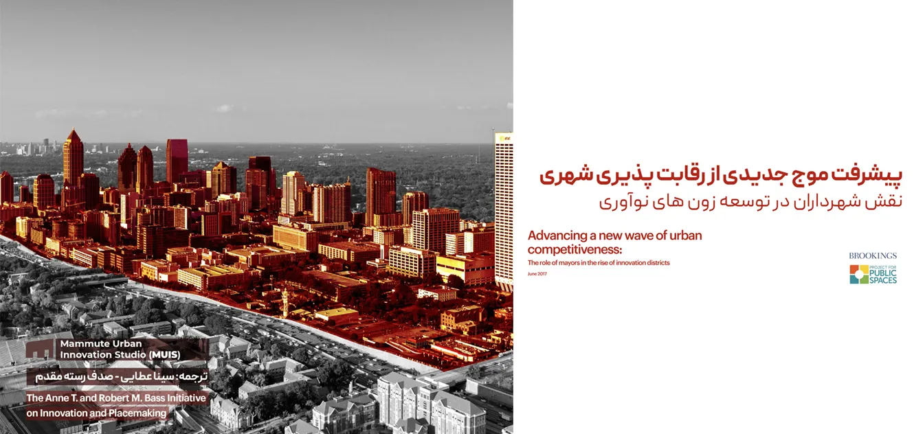 کتاب پیشرفت موج جدید از رقابتپذیری شهری: نقش شهرداران در توسعه زونهای نوآوری