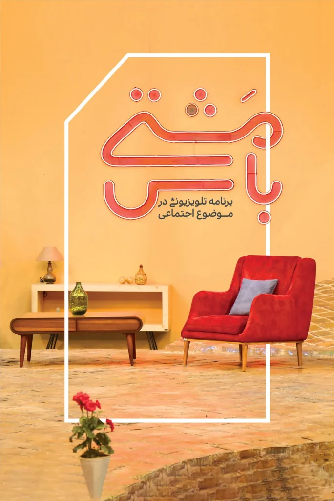 طراحی صحنه برنامه تلویزیونی مشتی باش