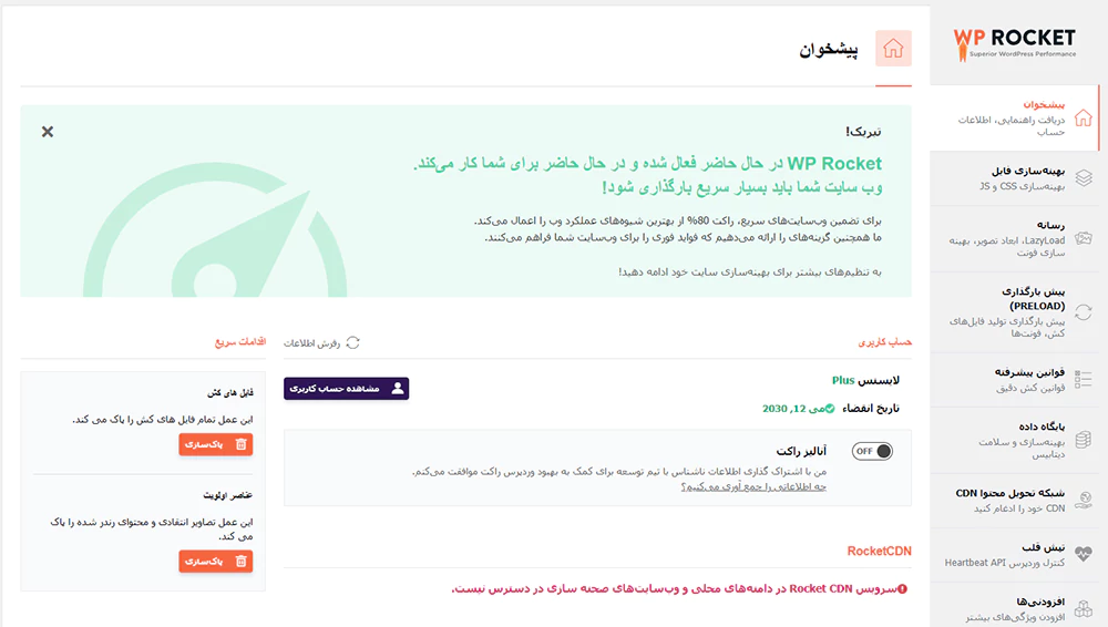 دانلود رایگان WP Rocket