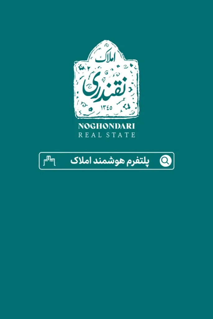 طراحی و پیاده سازی پلتفرم هوشمند املاک