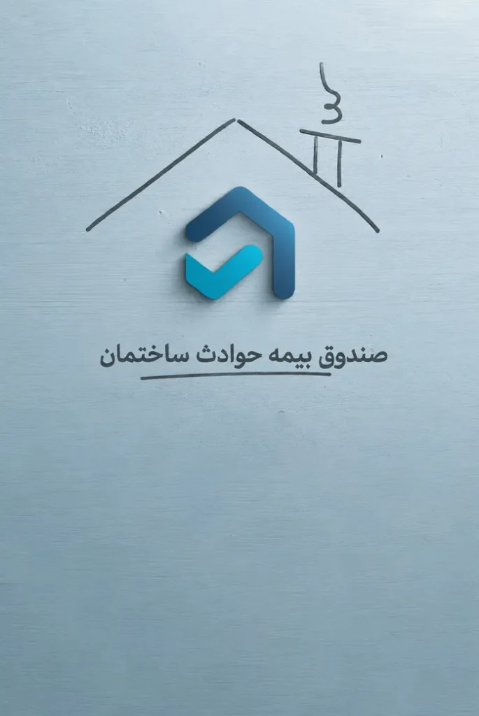 هویت دیداری صندوق بیمه حوادث ساختمان
